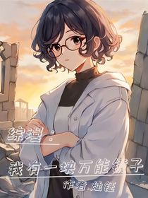 综漫：我有一块万能镜子