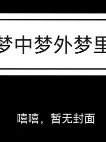 时梦现幻
