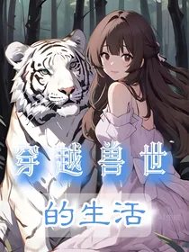 穿越兽世的生活
