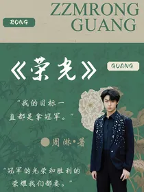 张子墨：荣光