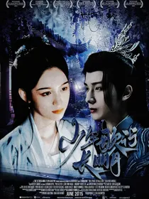 少年歌行：长明月