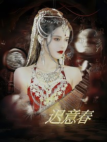 莲花楼：迟意春