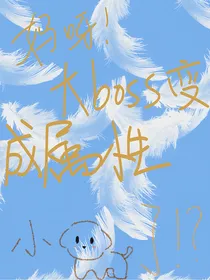 快穿：妈呀，大boss变成属性小狗了！？