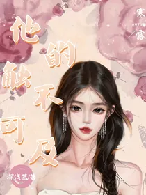 他的触不可及