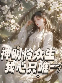 神明怜众生，我心只唯一