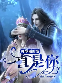 叶罗丽时黎：一直是你