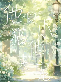 他的小猫他来宠