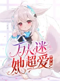 叶罗丽：万人迷她超爱