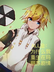 ALL金：为什么我重生在玛丽苏剧情