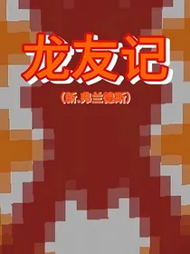 龙友记
