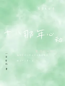 十八岁那年的心动