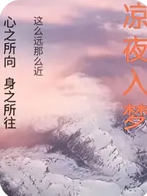 凉夜入梦