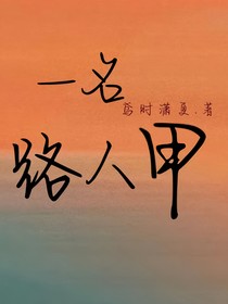 一名路人甲
