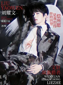 文轩：双重猎者