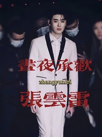 张云雷：昼夜荒唐