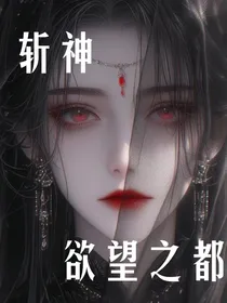 斩神之欲望之都