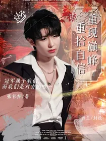 一诺：重拾自信，重现巅峰