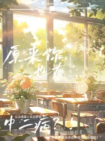 原来你也有中二病？！
