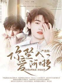 严浩翔：你坠入爱河啦