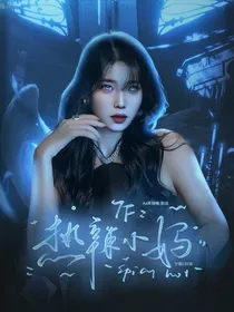 TF：热辣小妈