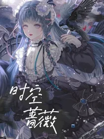 星江：时空蔷薇