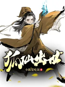 狐仙出世