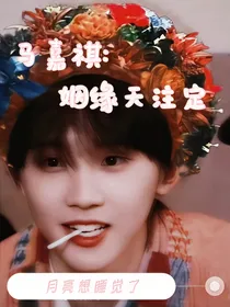 马嘉祺：姻缘天注定