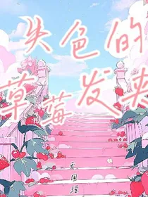 失色的草莓发夹