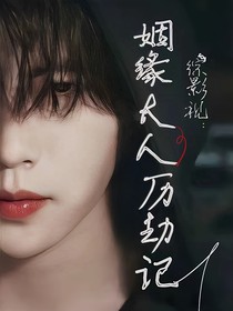 综影视：姻缘大人历劫记