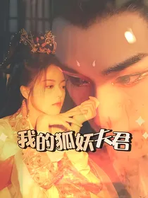 丁程鑫and赵今麦：我的狐妖夫君