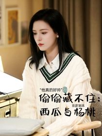 偷偷藏不住：西瓜与杨桃