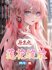 莲花绽放