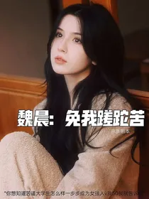 魏晨：免我蹉跎苦