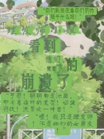 理发师小姐看到他们的发型崩溃了