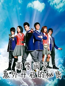 萌学园之意外开启的秘密