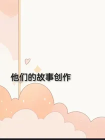 他们的故事创作