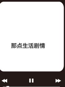 那点生活剧情