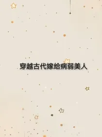 穿越古代嫁给病弱美人