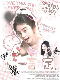 心动的信号7：一言为定