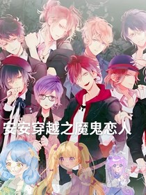 安安穿越之魔鬼恋人