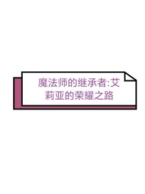 魔法师的继承者：艾莉亚的荣耀之路