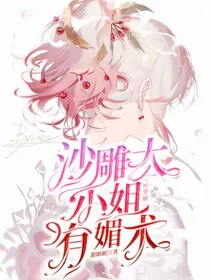 叶罗丽：沙雕大小姐有魅术