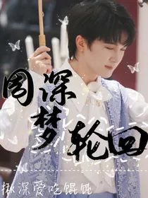 周深：梦轮回