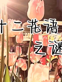 十二花语之谜