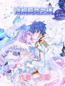 浩桐爱恋之情
