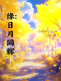 缘：日月同辉
