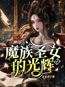 神印：魔族圣女的光辉