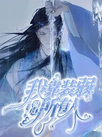 综漫：我靠装弱骗过所有人