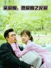 亲爱的，热爱的之宠爱