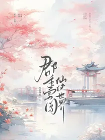 郡主勇闯仙侠世界